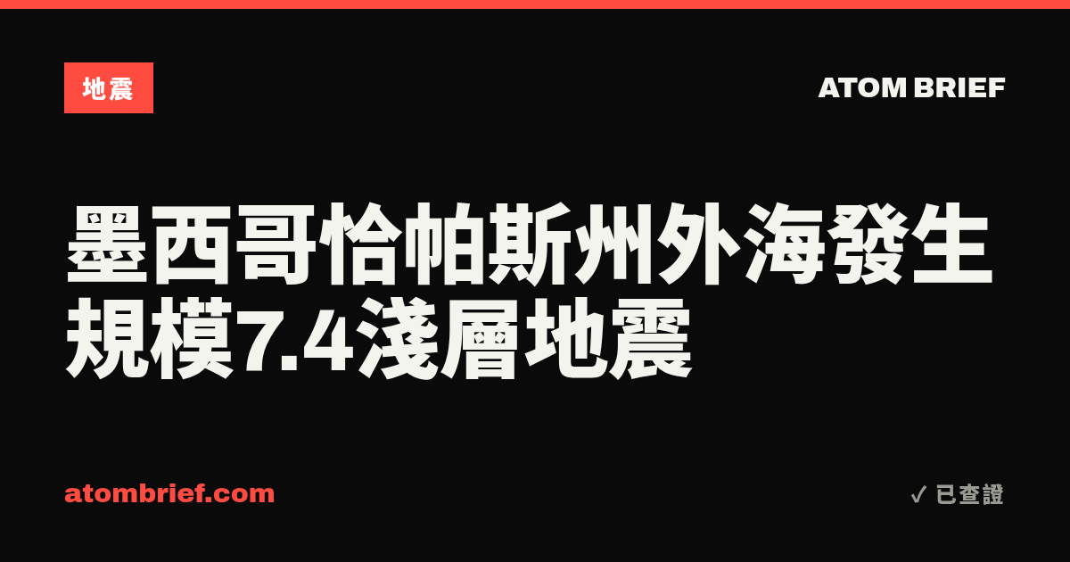 墨西哥恰帕斯州外海發生規模7.4淺層地震