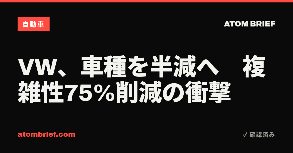 VW、車種を半減へ　複雑性75%削減の衝撃