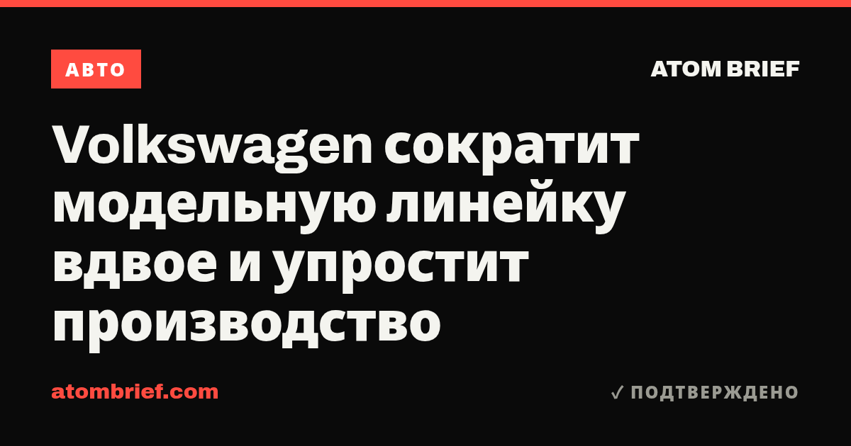 Volkswagen сократит модельную линейку вдвое и упростит производство