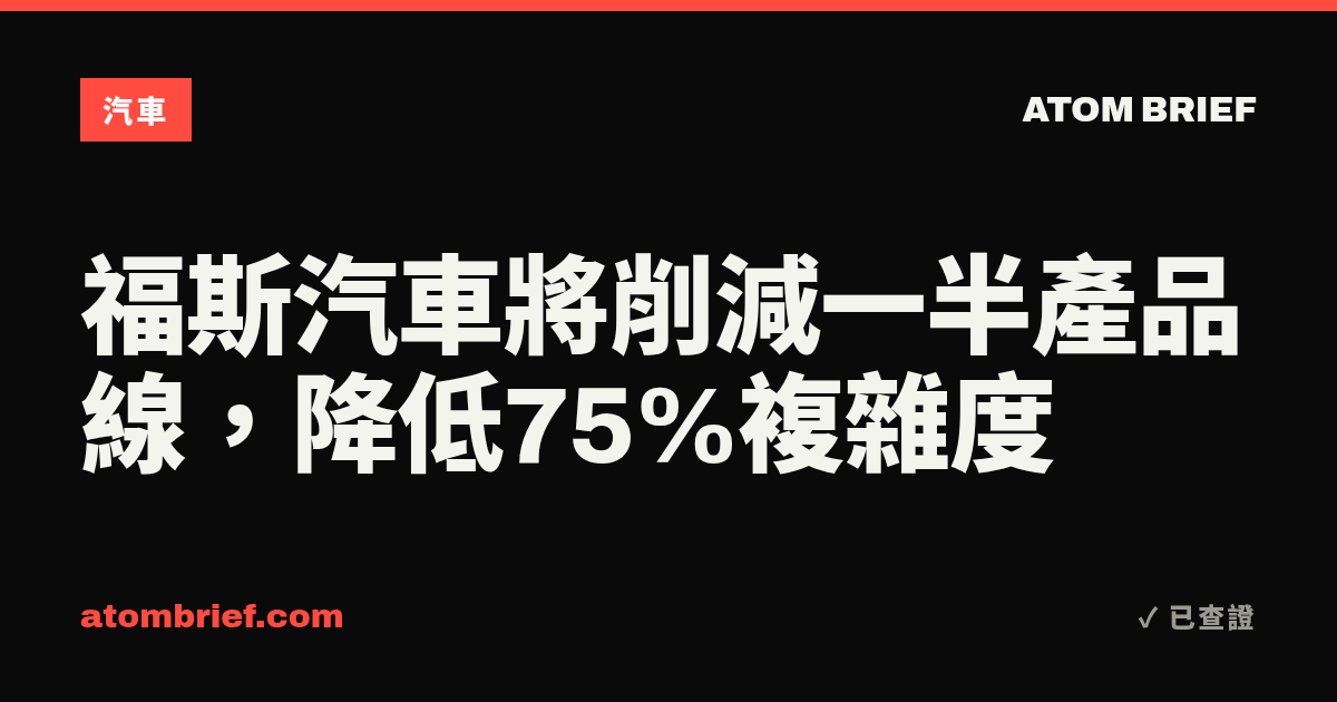 福斯汽車將削減一半產品線，降低75%複雜度