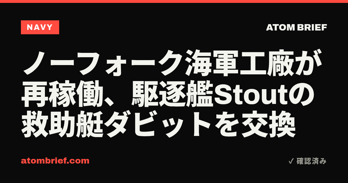ノーフォーク海軍工廠が再稼働、駆逐艦Stoutの救助艇ダビットを交換