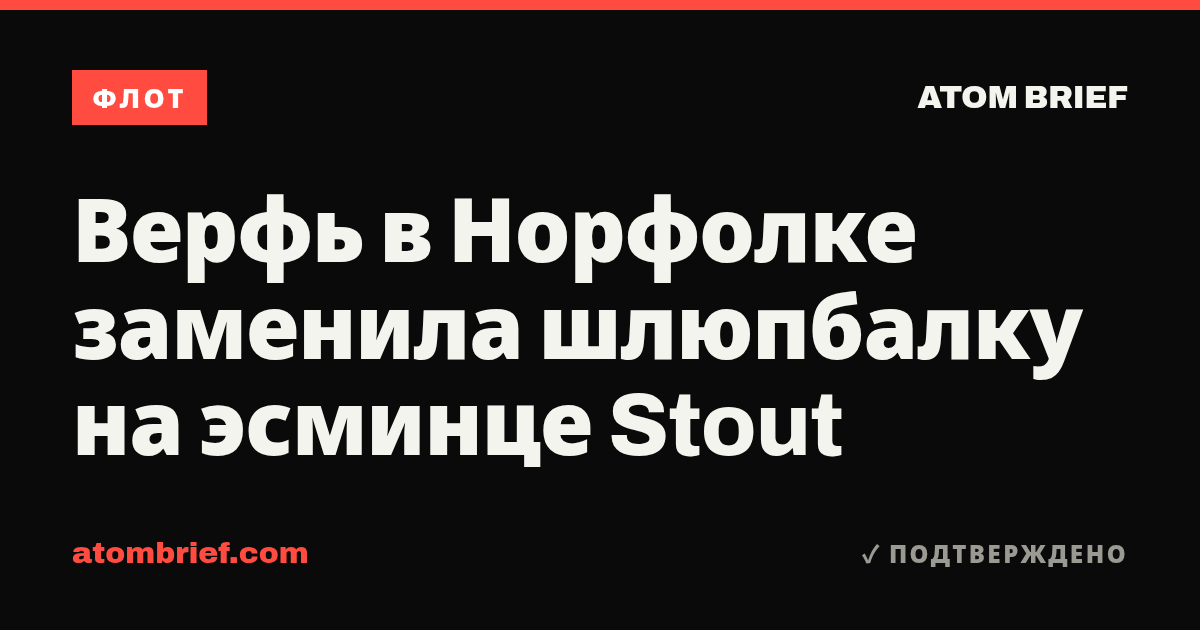 Верфь в Норфолке заменила шлюпбалку на эсминце Stout