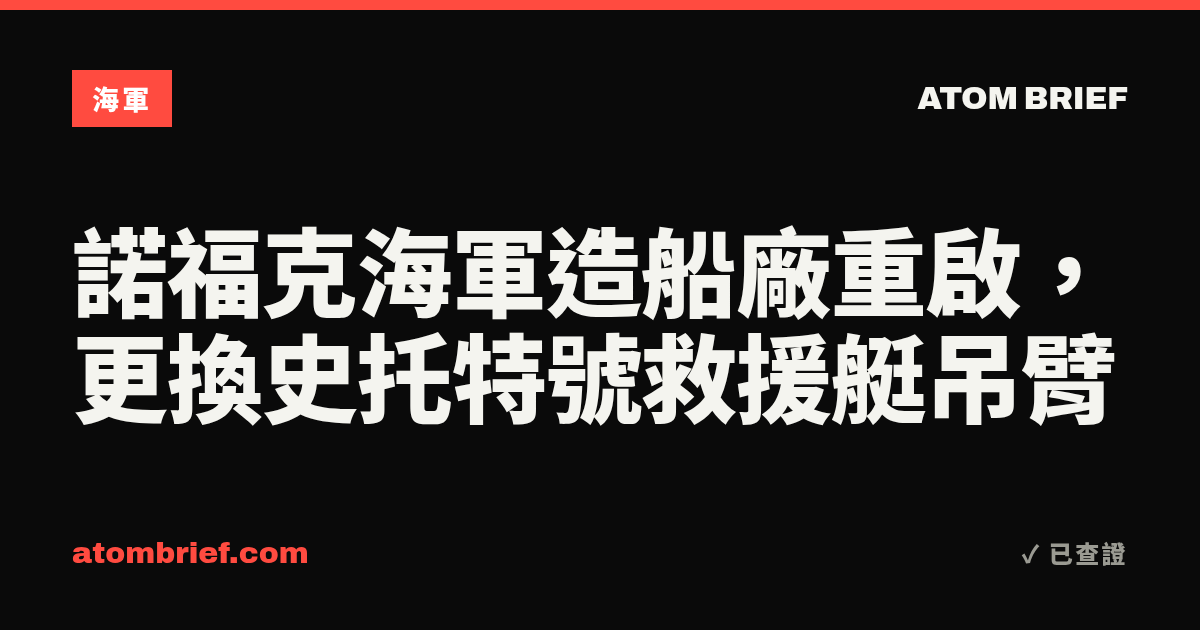 諾福克海軍造船廠重啟，更換史托特號救援艇吊臂