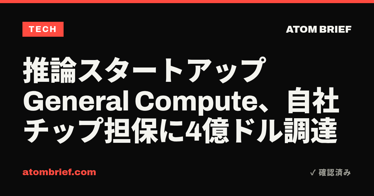 推論スタートアップGeneral Compute、自社チップ担保に4億ドル調達