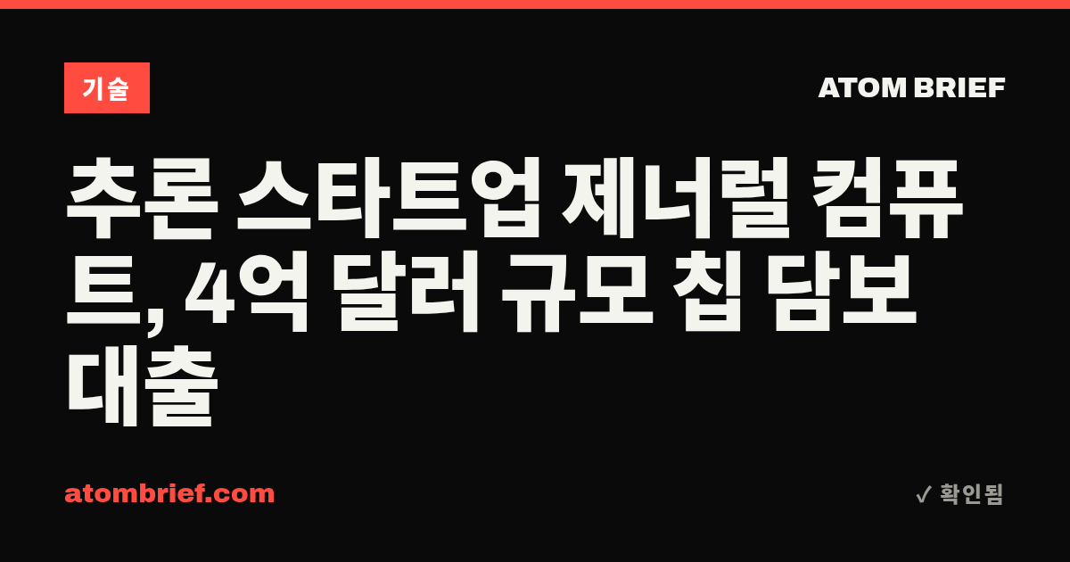 추론 스타트업 제너럴 컴퓨트, 4억 달러 규모 칩 담보 대출