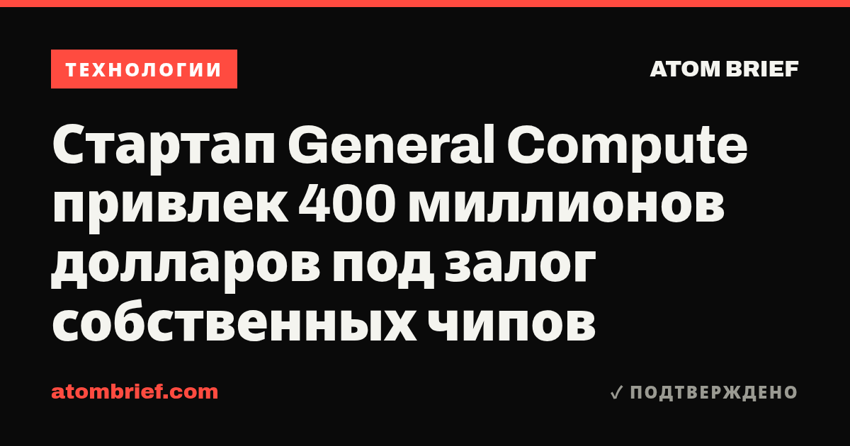 Стартап General Compute привлек 400 миллионов долларов под залог собственных чипов
