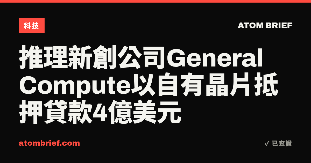 推理新創公司General Compute以自有晶片抵押貸款4億美元
