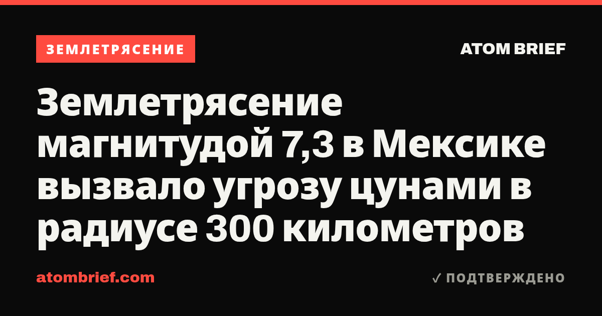Землетрясение магнитудой 7,3 в Мексике вызвало угрозу цунами в радиусе 300 километров
