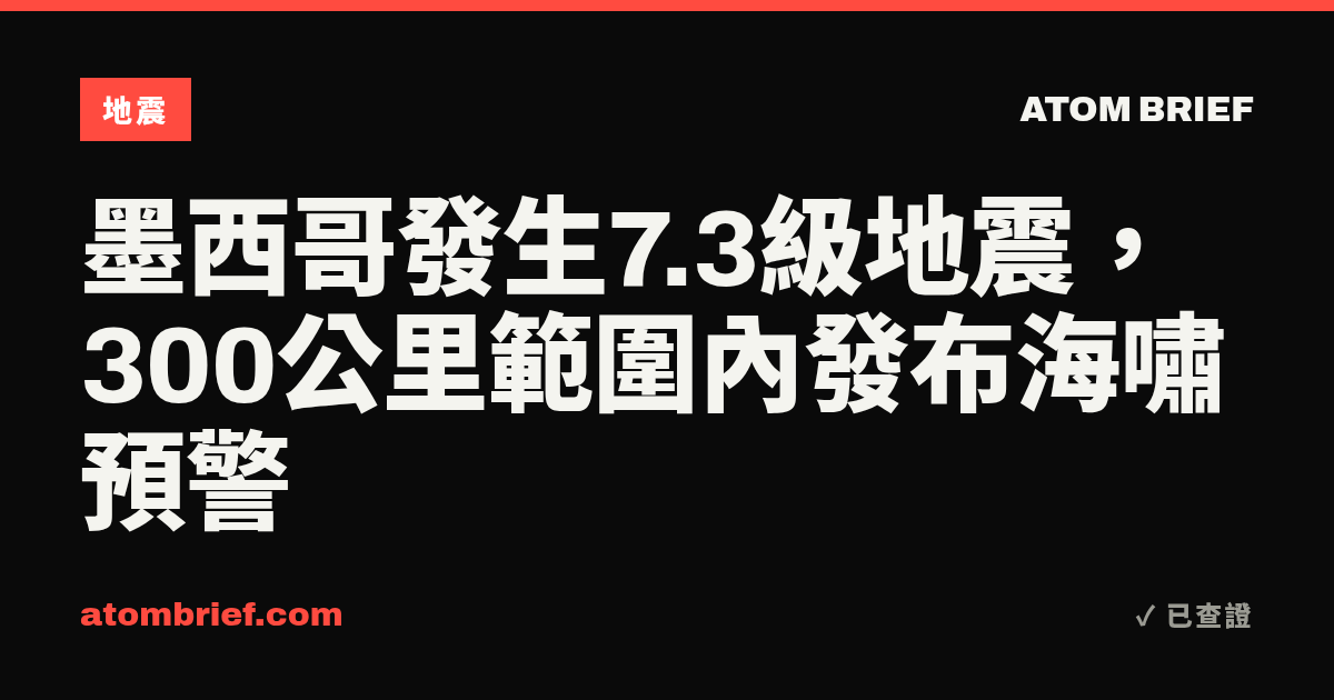 墨西哥發生7.3級地震，300公里範圍內發布海嘯預警