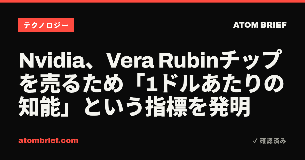 Nvidia、Vera Rubinチップを売るため「1ドルあたりの知能」という指標を発明