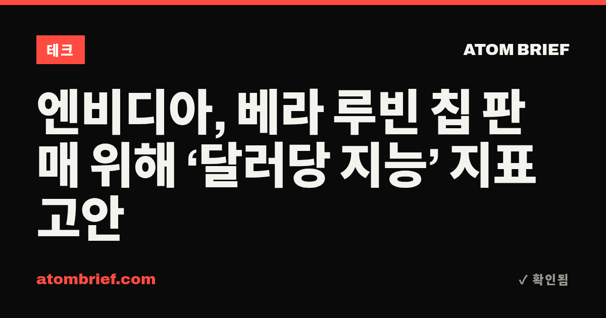 엔비디아, 베라 루빈 칩 판매 위해 ‘달러당 지능’ 지표 고안