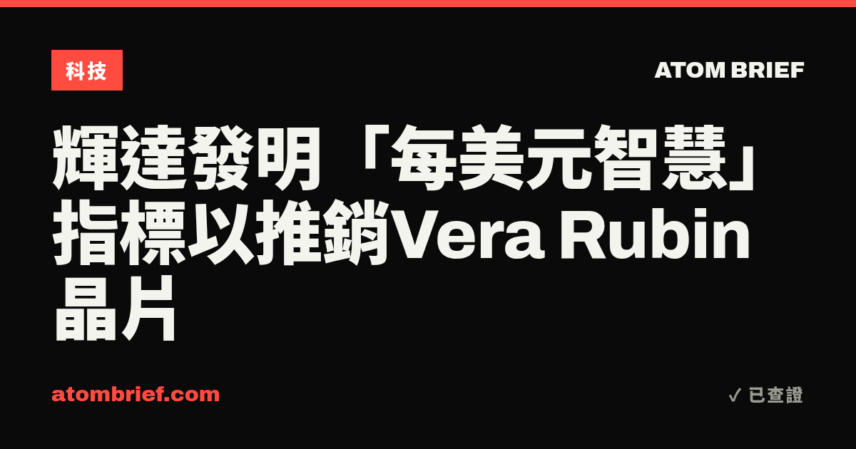 輝達發明「每美元智慧」指標以推銷Vera Rubin晶片