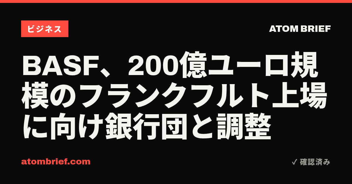 BASF、200億ユーロ規模のフランクフルト上場に向け銀行団と調整