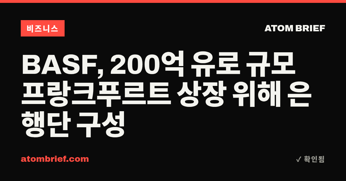 BASF, 200억 유로 규모 프랑크푸르트 상장 위해 은행단 구성