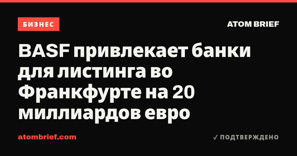 BASF привлекает банки для листинга во Франкфурте на 20 миллиардов евро