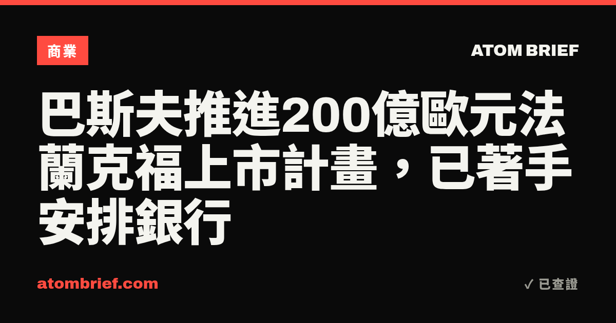 巴斯夫推進200億歐元法蘭克福上市計畫，已著手安排銀行
