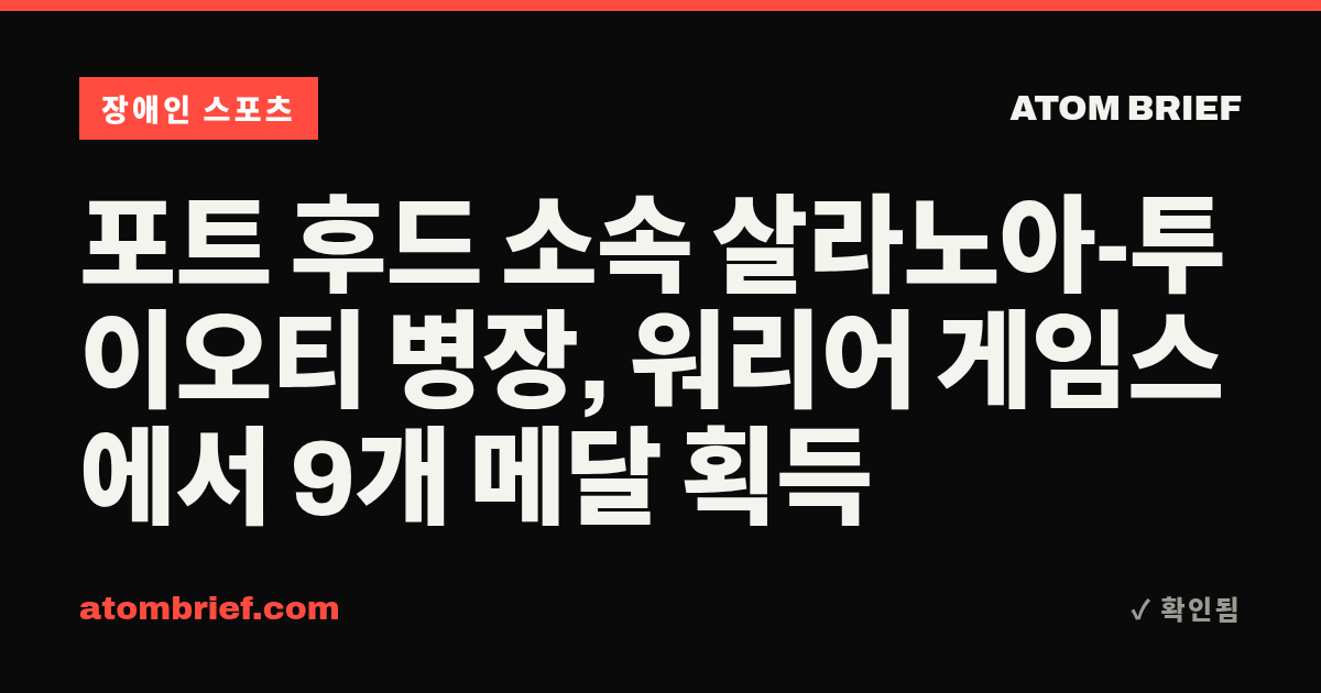 포트 후드 소속 살라노아-투이오티 병장, 워리어 게임스에서 9개 메달 획득
