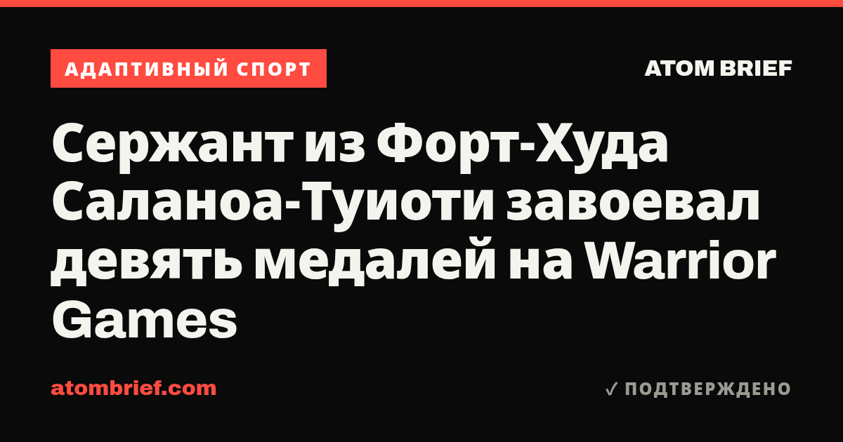 Сержант из Форт-Худа Саланоа-Туиоти завоевал девять медалей на Warrior Games