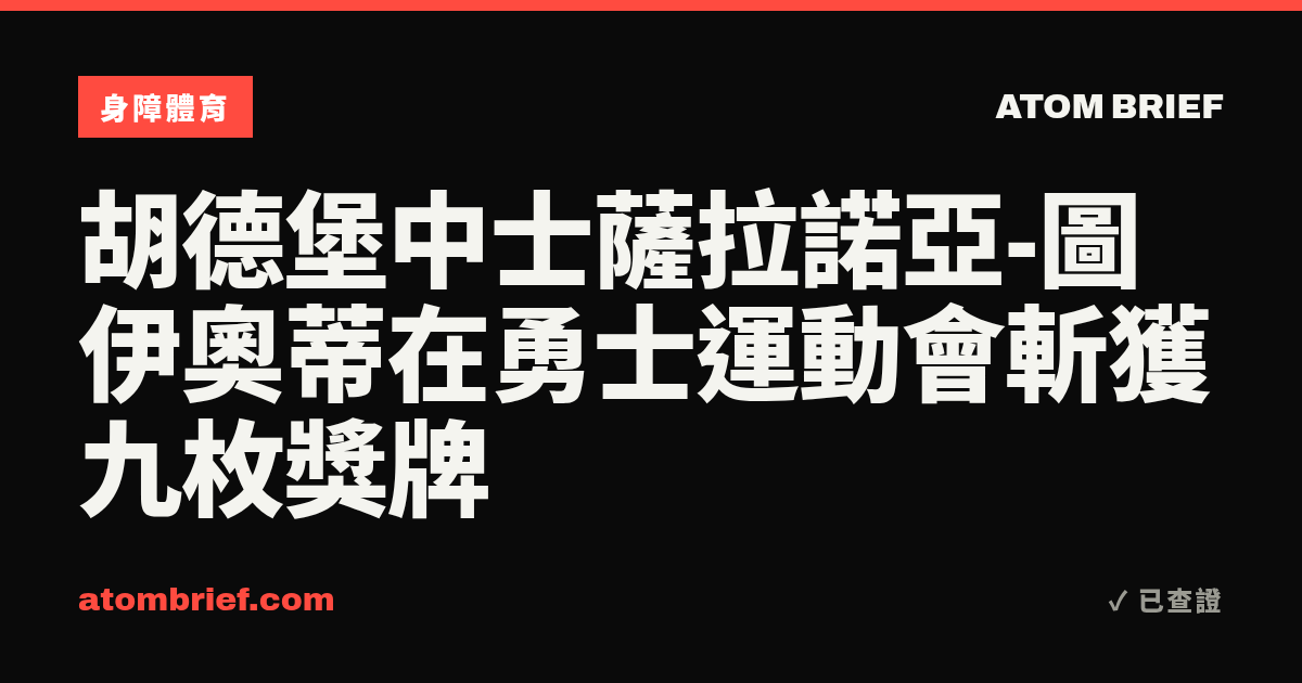 胡德堡中士薩拉諾亞-圖伊奧蒂在勇士運動會斬獲九枚獎牌