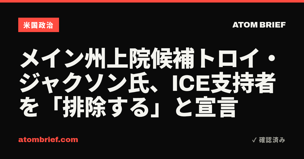 メイン州上院候補トロイ・ジャクソン氏、ICE支持者を「排除する」と宣言