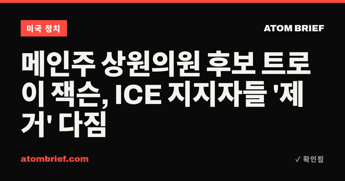 메인주 상원의원 후보 트로이 잭슨, ICE 지지자들 '제거' 다짐