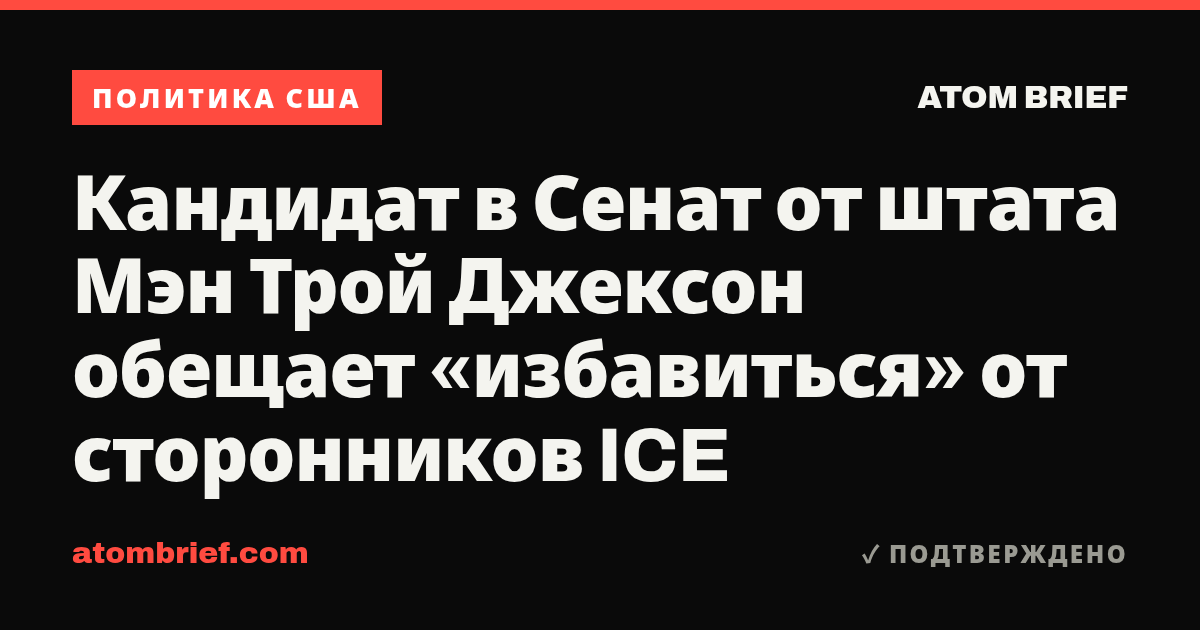 Кандидат в Сенат от штата Мэн Трой Джексон обещает «избавиться» от сторонников ICE