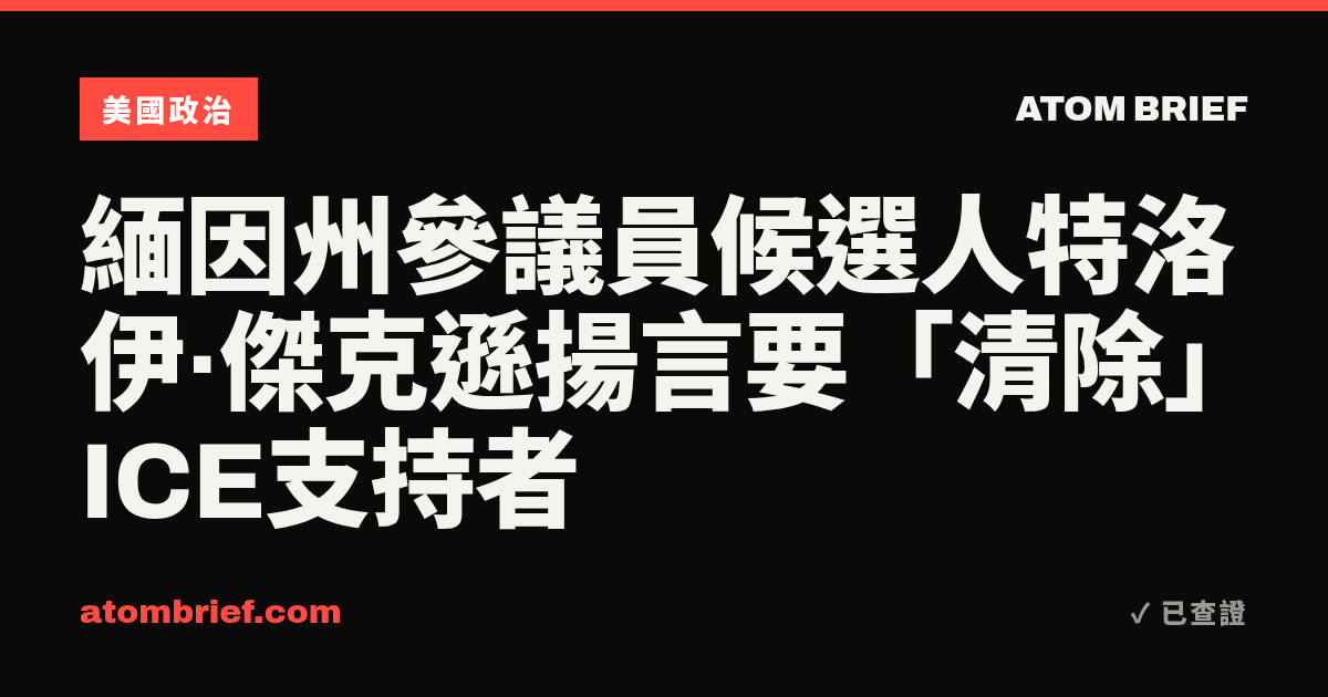 緬因州參議員候選人特洛伊·傑克遜揚言要「清除」ICE支持者