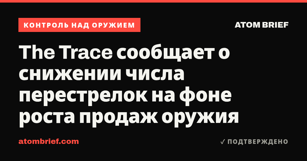 The Trace сообщает о снижении числа перестрелок на фоне роста продаж оружия