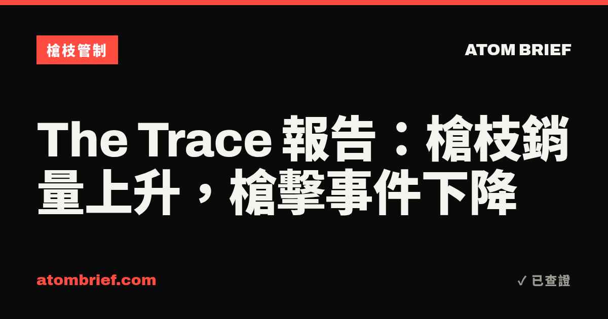 The Trace 報告：槍枝銷量上升，槍擊事件下降