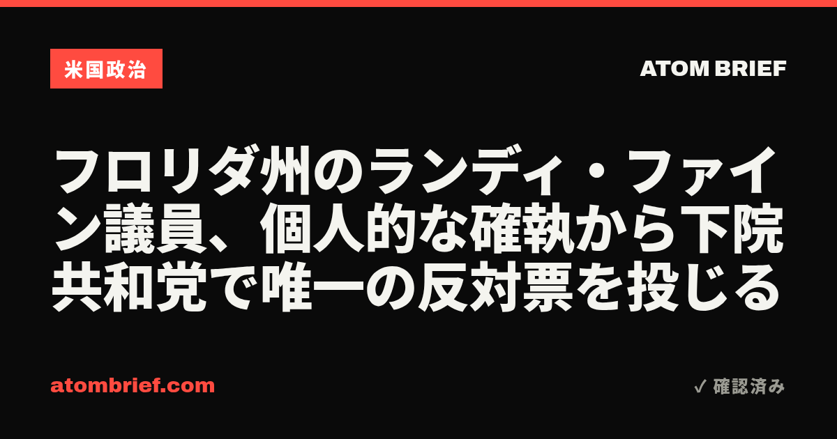 フロリダ州のランディ・ファイン議員、個人的な確執から下院共和党で唯一の反対票を投じる