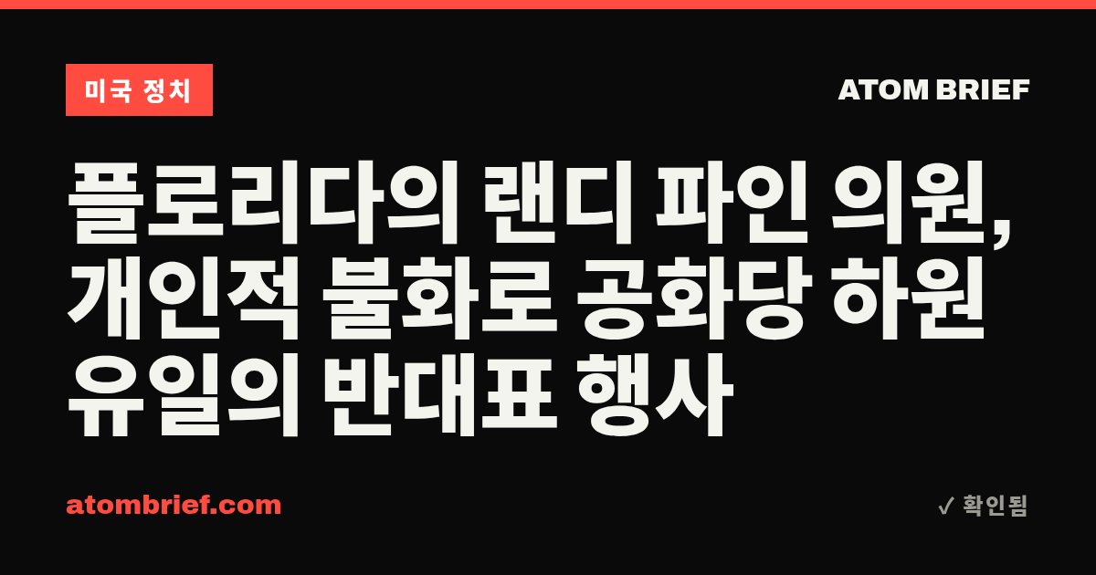 플로리다의 랜디 파인 의원, 개인적 불화로 공화당 하원 유일의 반대표 행사