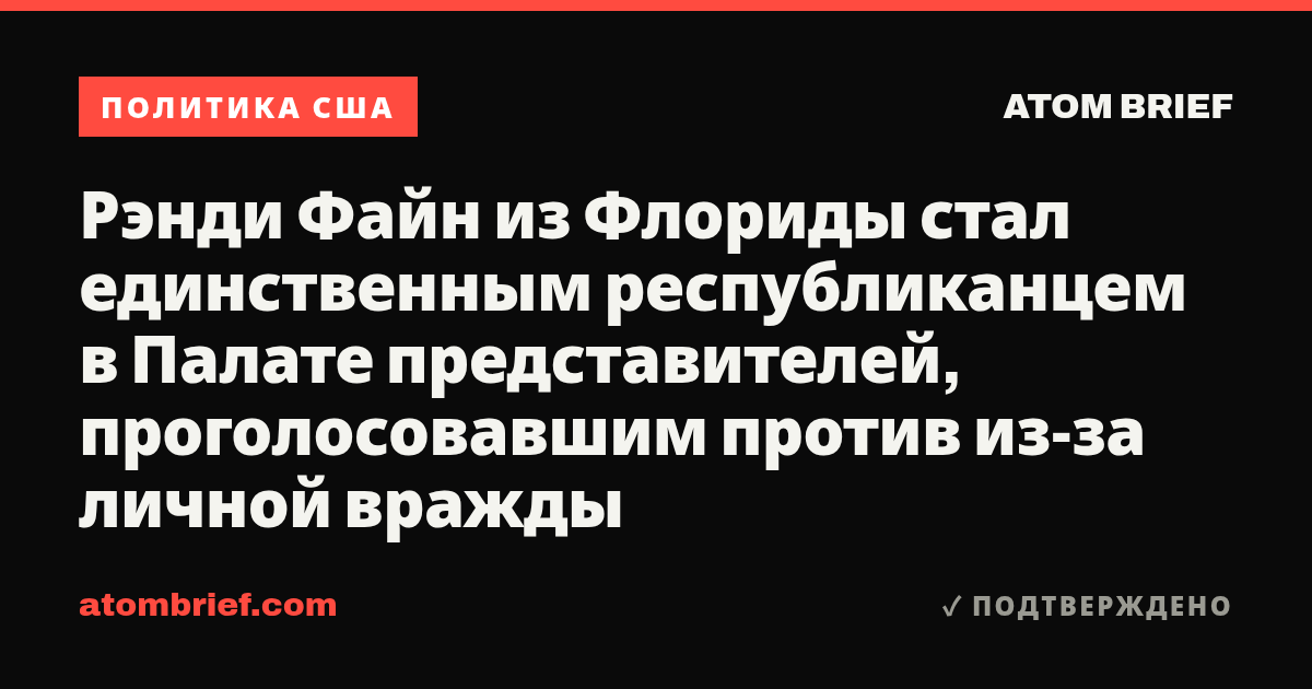 Рэнди Файн из Флориды стал единственным республиканцем в Палате представителей, проголосовавшим против из-за личной вражды
