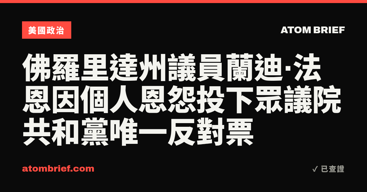 佛羅里達州議員蘭迪·法恩因個人恩怨投下眾議院共和黨唯一反對票