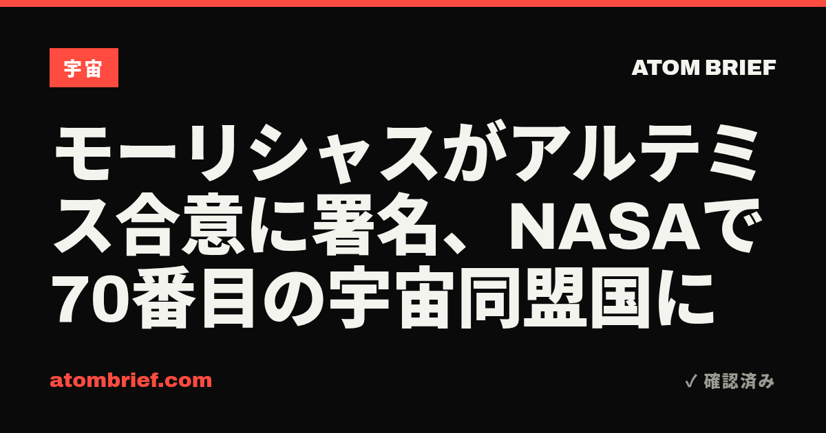 モーリシャスがアルテミス合意に署名、NASAで70番目の宇宙同盟国に