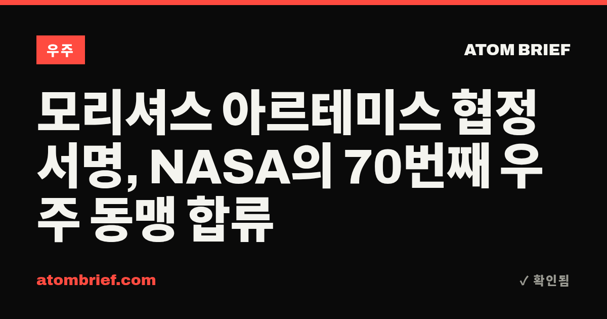 모리셔스 아르테미스 협정 서명, NASA의 70번째 우주 동맹 합류