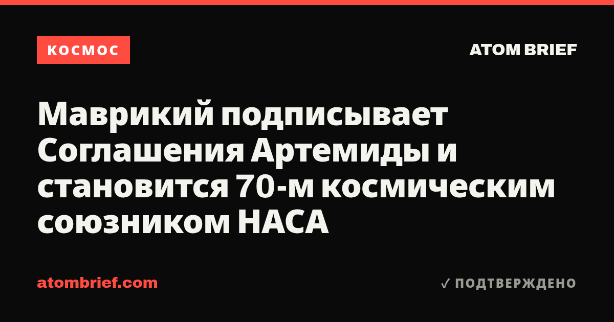 Маврикий подписывает Соглашения Артемиды и становится 70-м космическим союзником НАСА