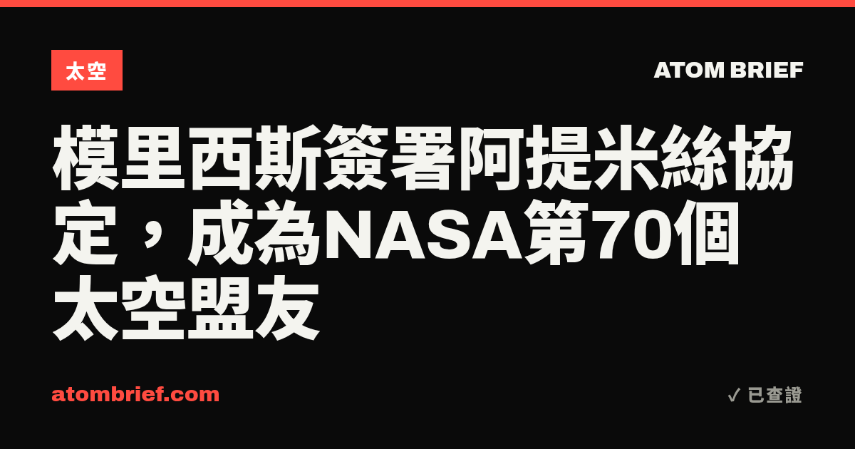 模里西斯簽署阿提米絲協定，成為NASA第70個太空盟友