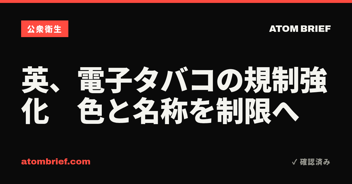 英、電子タバコの規制強化　色と名称を制限へ