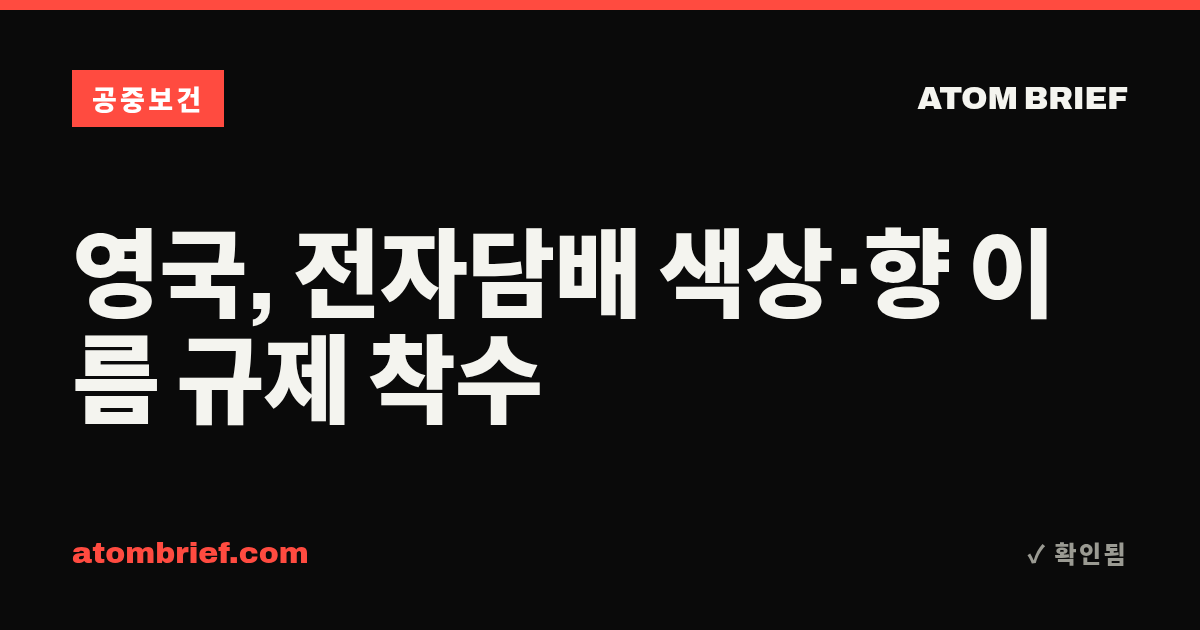 영국, 전자담배 색상·향 이름 규제 착수