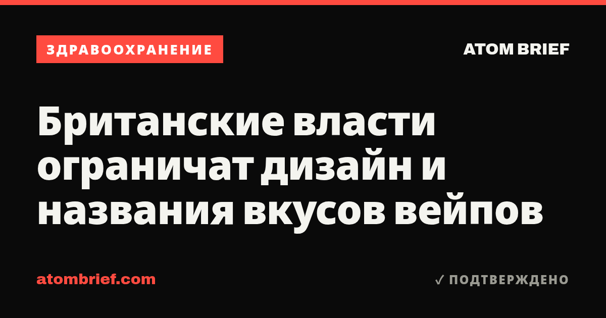 Британские власти ограничат дизайн и названия вкусов вейпов