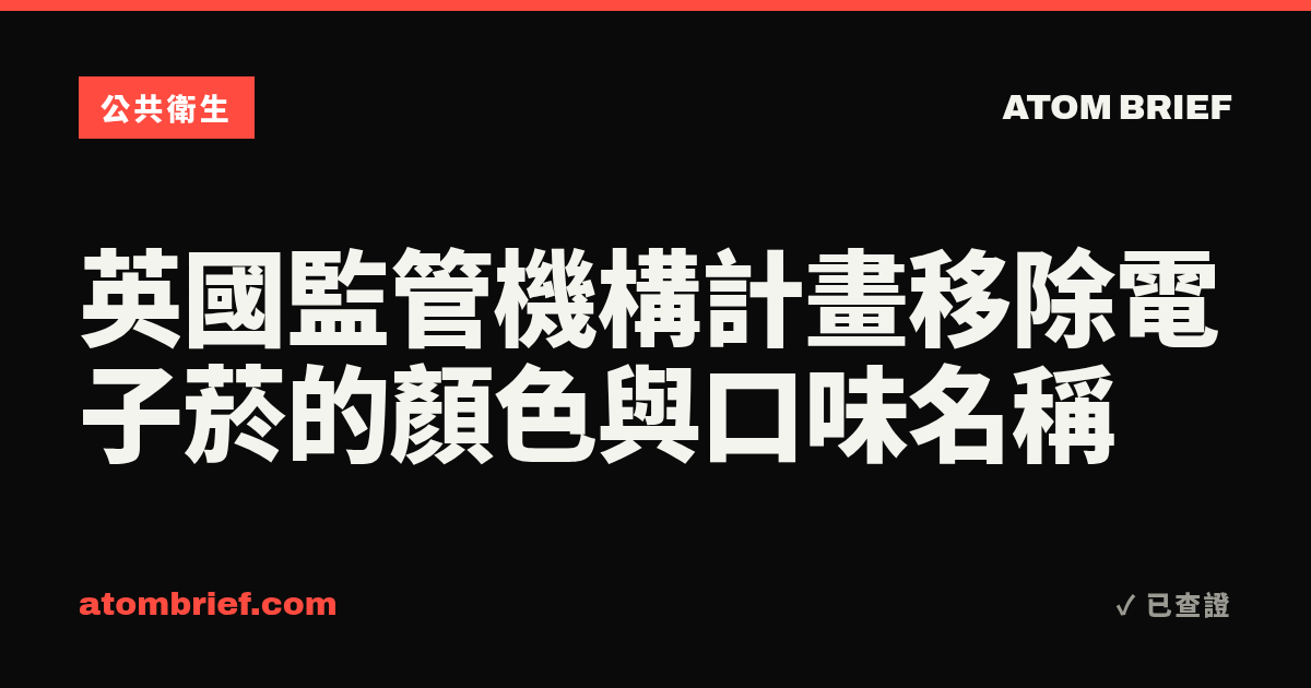 英國監管機構計畫移除電子菸的顏色與口味名稱