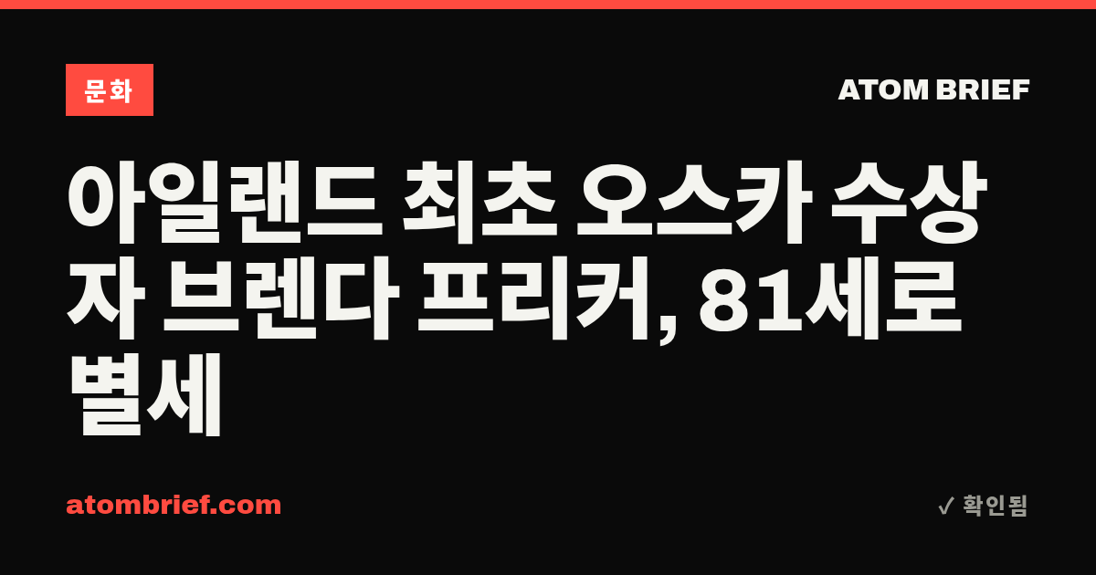 아일랜드 최초 오스카 수상자 브렌다 프리커, 81세로 별세
