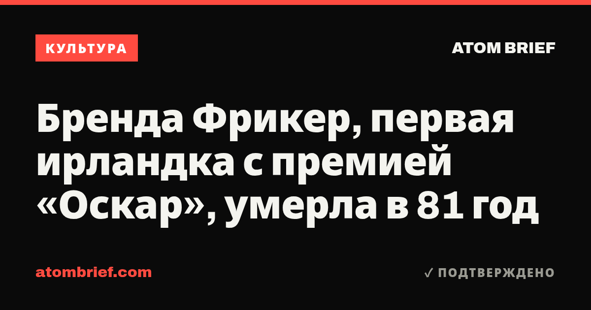 Бренда Фрикер, первая ирландка с премией «Оскар», умерла в 81 год
