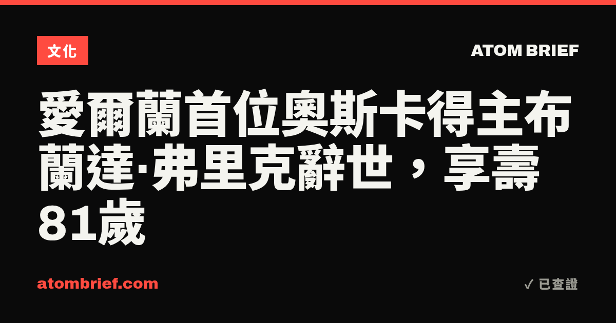 愛爾蘭首位奧斯卡得主布蘭達·弗里克辭世，享壽81歲