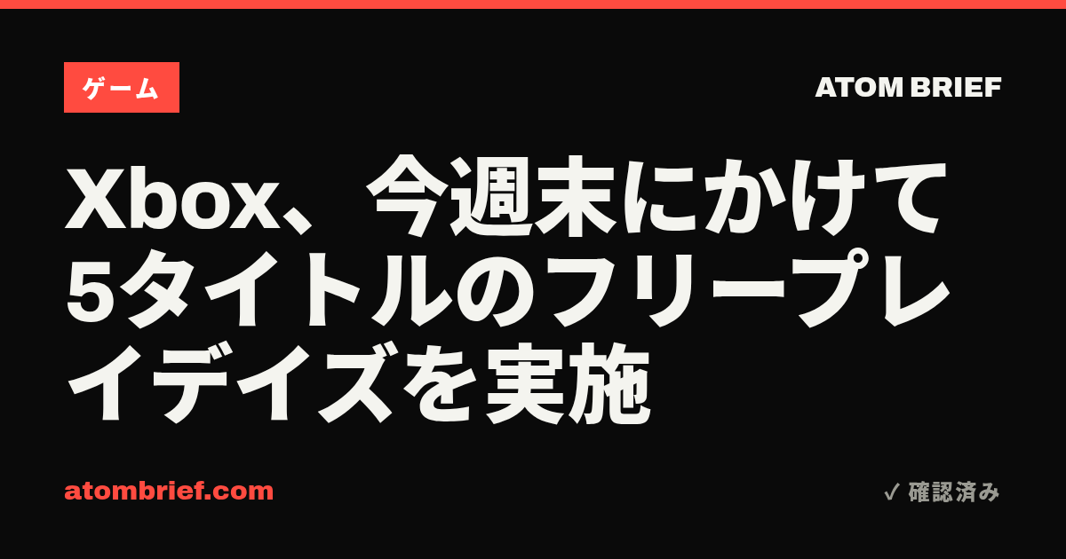 Xbox、今週末にかけて5タイトルのフリープレイデイズを実施