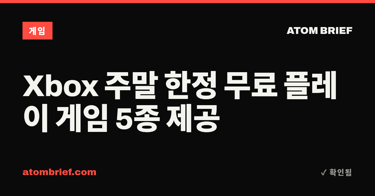 Xbox 주말 한정 무료 플레이 게임 5종 제공