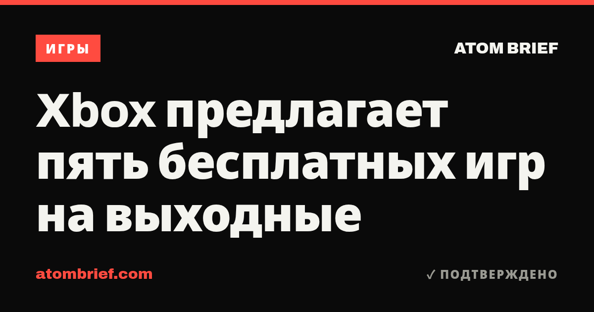 Xbox предлагает пять бесплатных игр на выходные