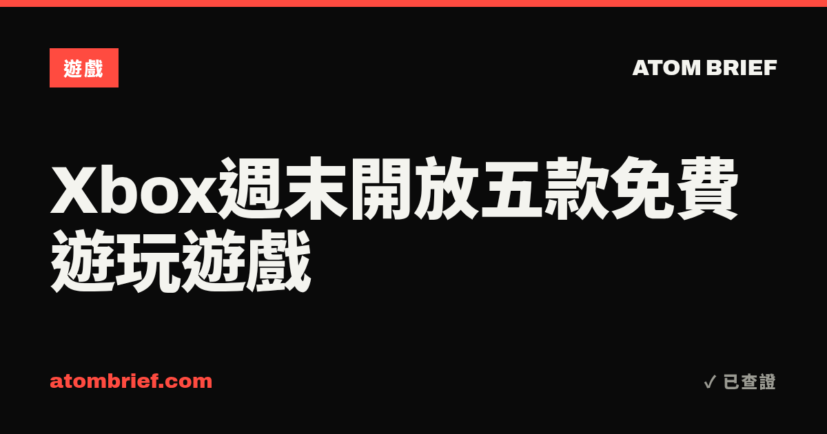 Xbox週末開放五款免費遊玩遊戲