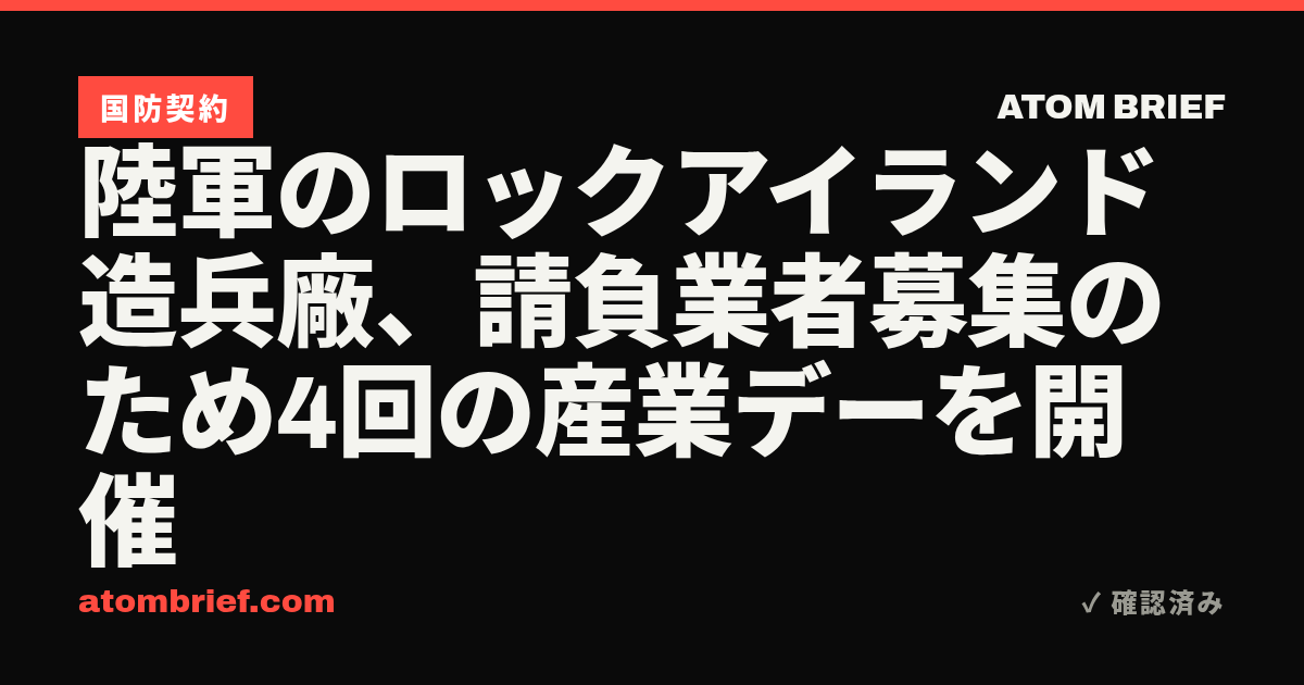 陸軍のロックアイランド造兵廠、請負業者募集のため4回の産業デーを開催
