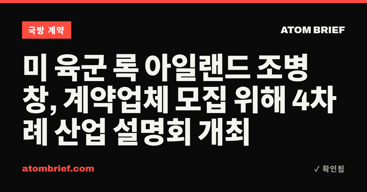 미 육군 록 아일랜드 조병창, 계약업체 모집 위해 4차례 산업 설명회 개최
